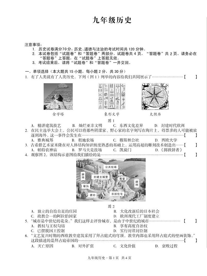 135，安徽省宿州市砀山铁路中学2023-2024学年九年级上学期12月质量调研历史试题第1页