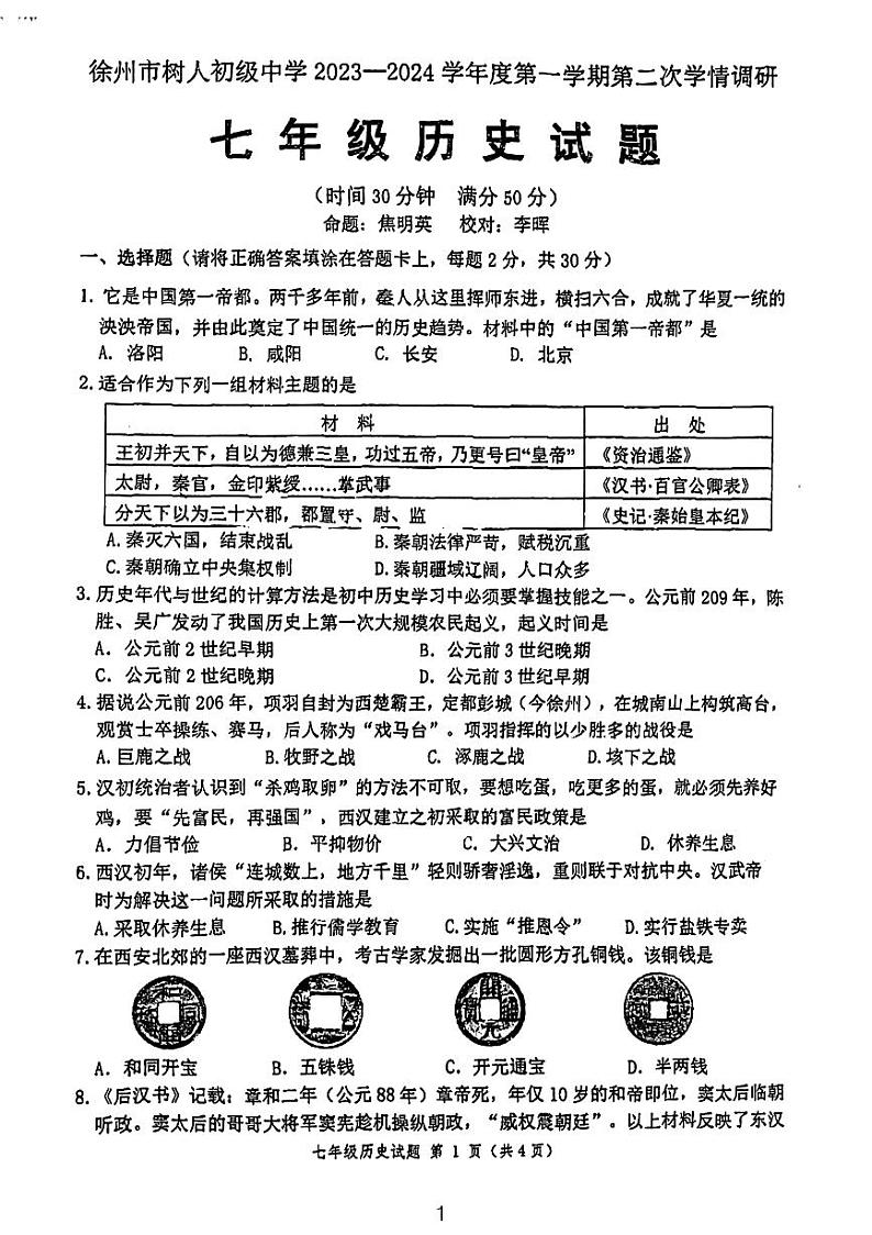 144，江苏省徐州市树人初级中学2023~2024学年七年级上学期第二次月考历史试卷第1页