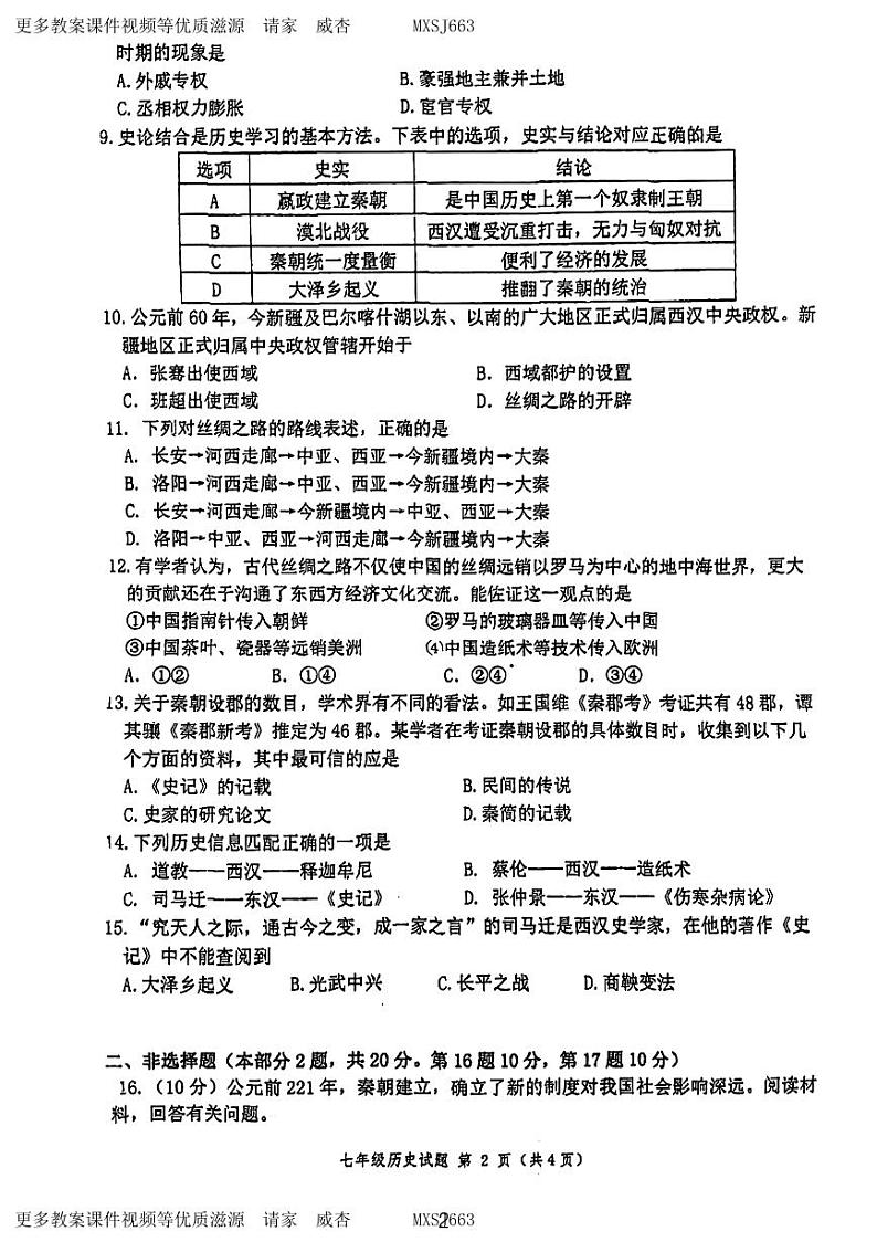 144，江苏省徐州市树人初级中学2023~2024学年七年级上学期第二次月考历史试卷第2页