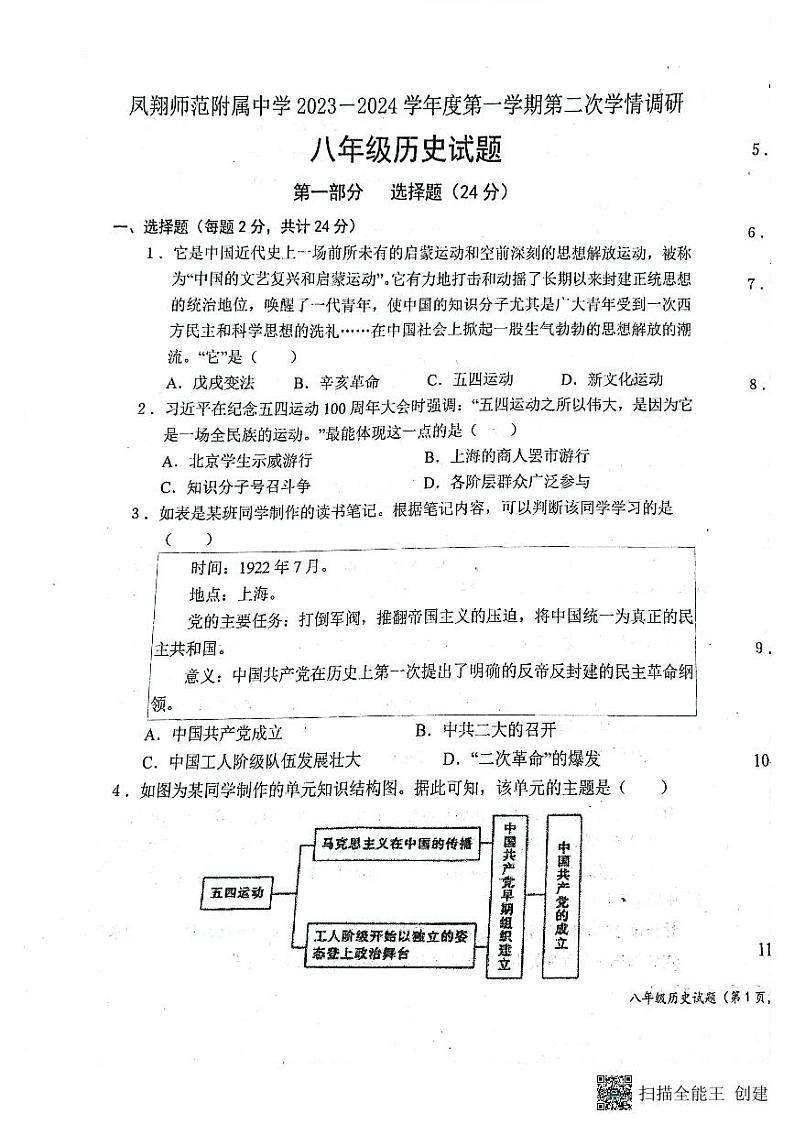 陕西省宝鸡市凤翔师范附属中学2023-2024学年八年级上学期第二次月考历史试卷第1页