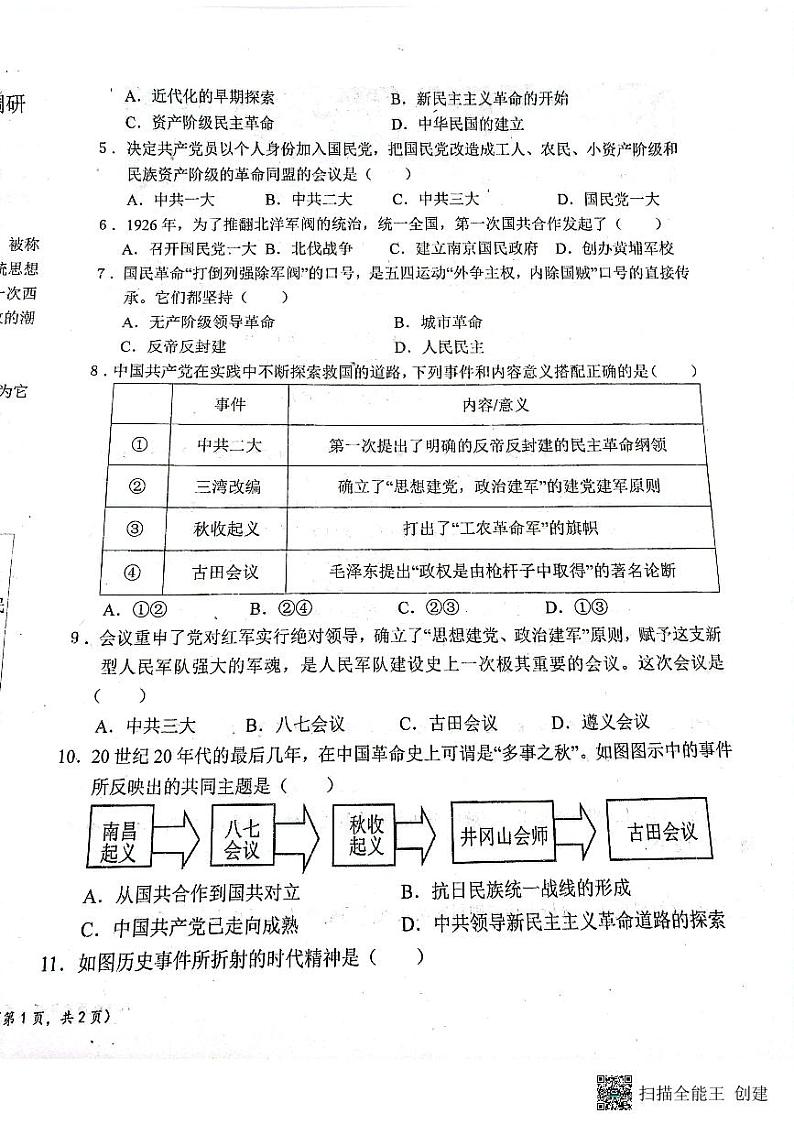 陕西省宝鸡市凤翔师范附属中学2023-2024学年八年级上学期第二次月考历史试卷第2页