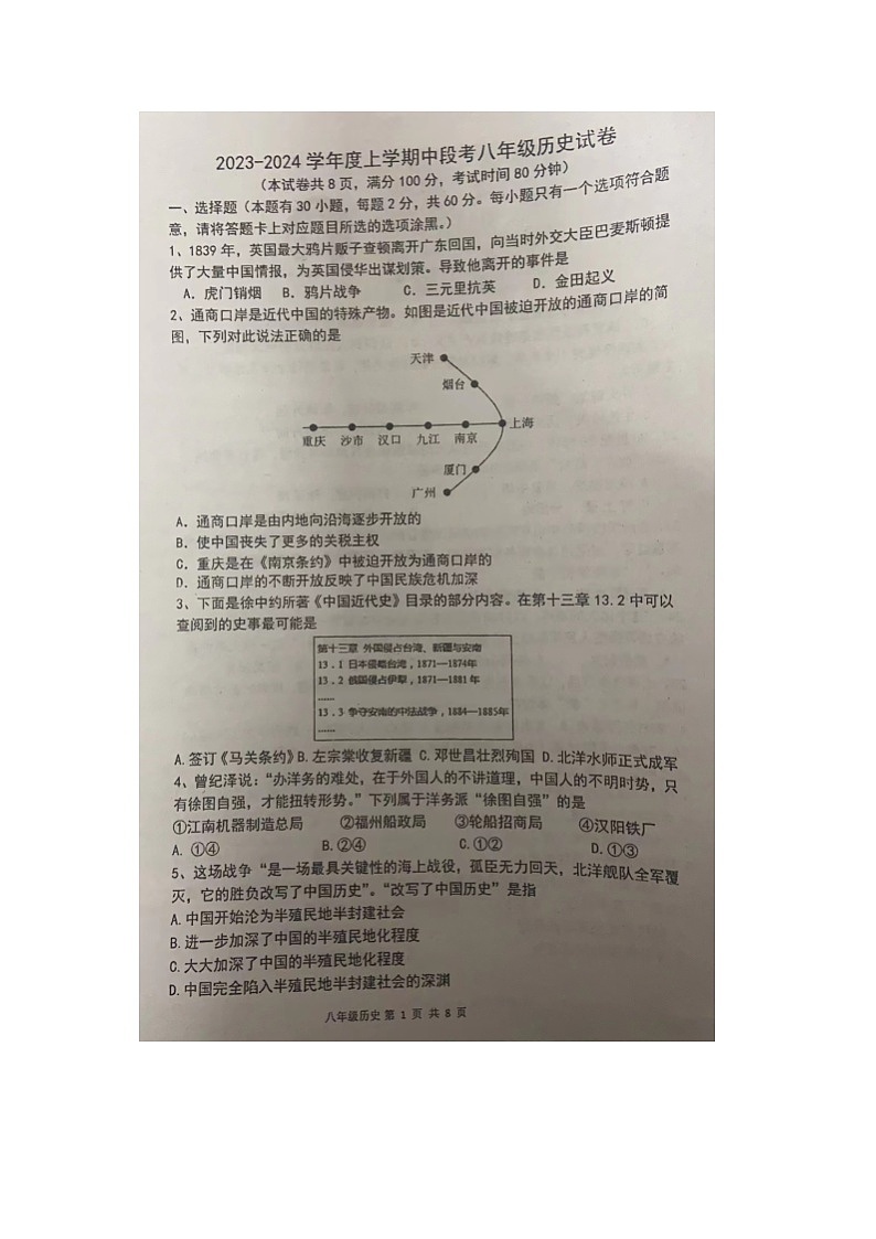 广东省南海区桂城街道2023-2024学年八年级上学期期中检测历史试题第1页