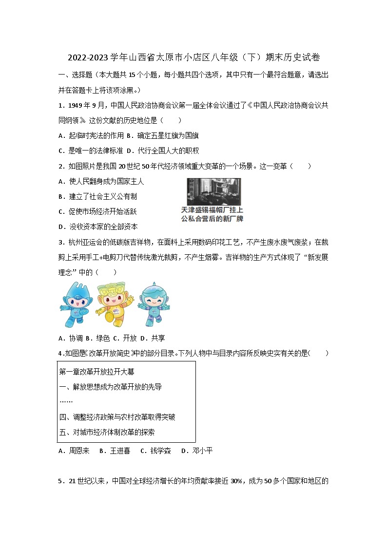 2022-2023学年山西省太原市小店区八年级（下）期末历史试卷（含答案）01