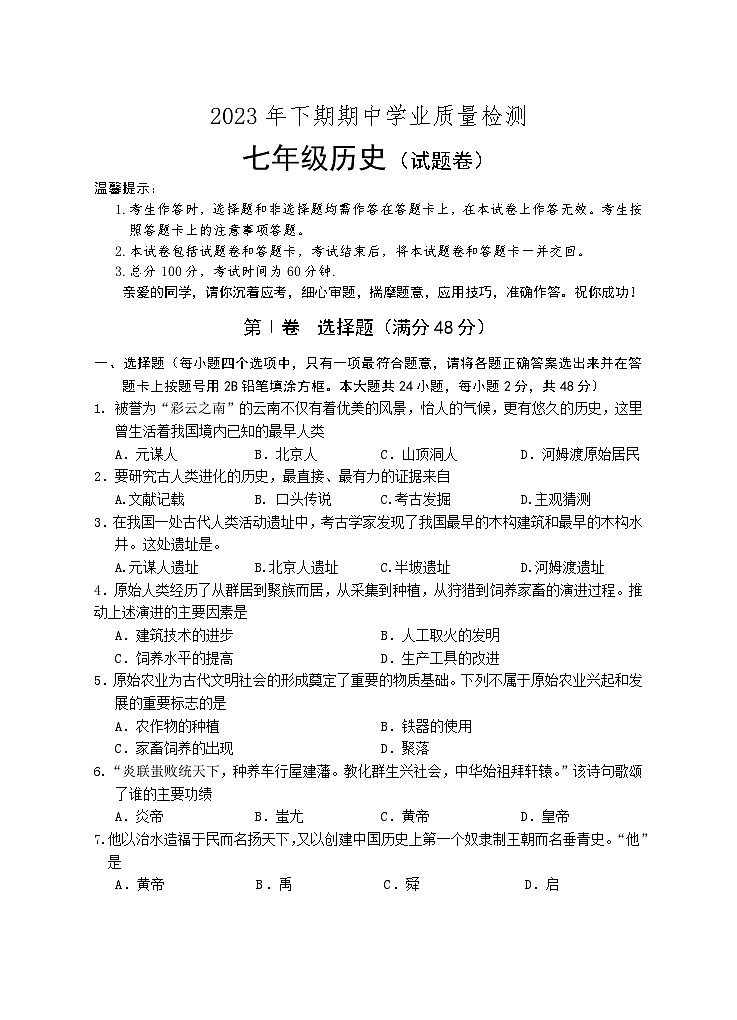 湖南省永州市江华县2023-2024学年七年级上学期期中考试历史试题（含答案）01