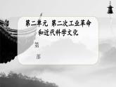 【人教部编版】九下历史  第5课 第二次工业革命（课件+教案+学案+分层练习）