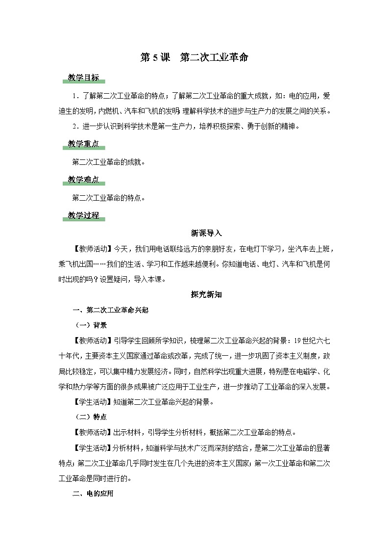 【人教部编版】九下历史  第5课 第二次工业革命（课件+教案+学案+分层练习）01