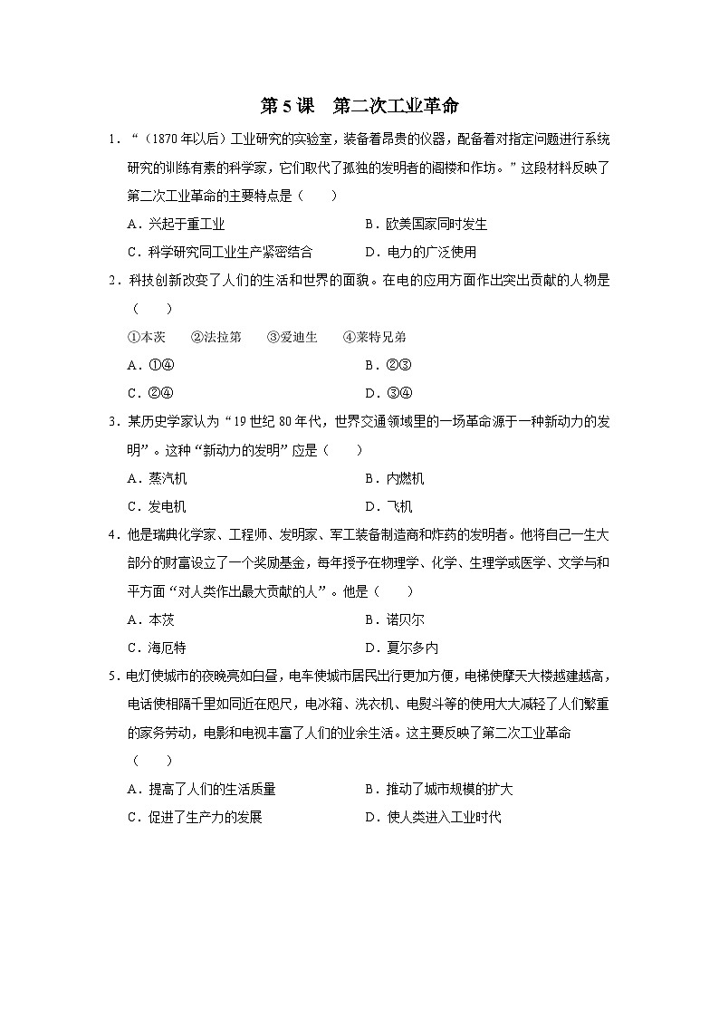 【人教部编版】九下历史  第5课 第二次工业革命（课件+教案+学案+分层练习）01