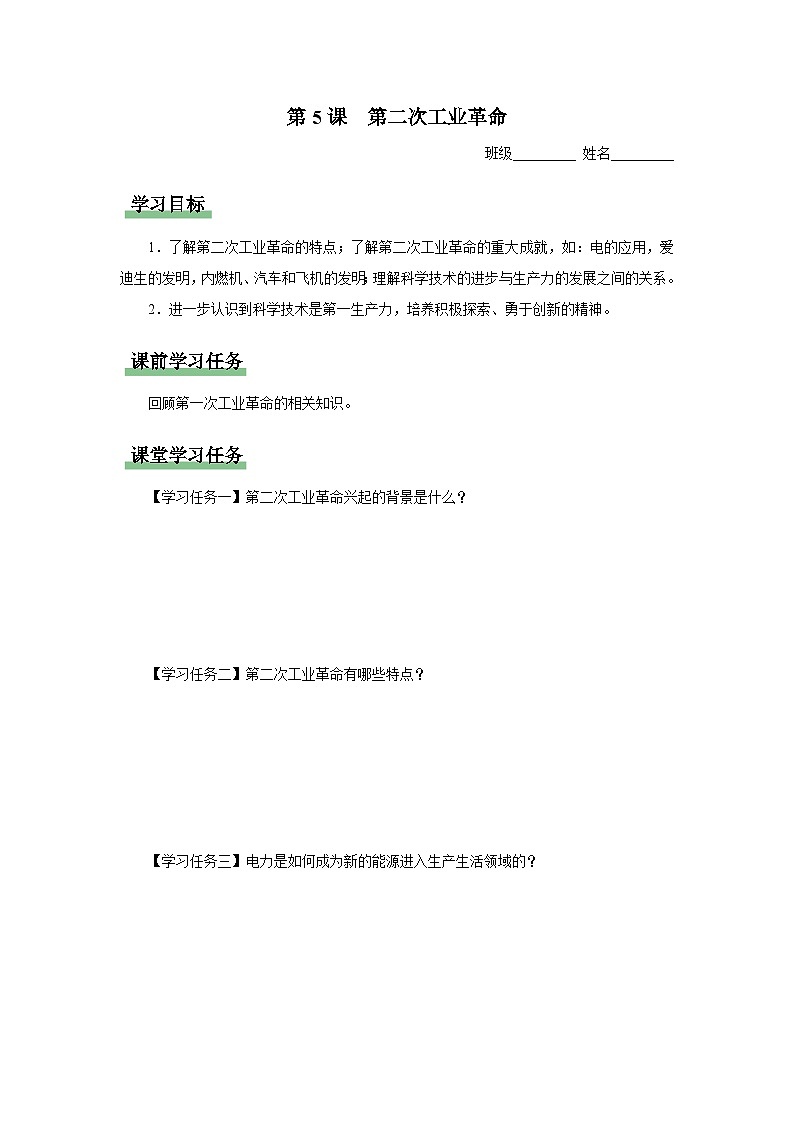 【人教部编版】九下历史  第5课 第二次工业革命（课件+教案+学案+分层练习）01