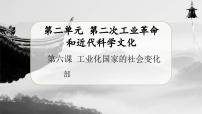 初中历史人教部编版九年级下册第6课 工业化国家的社会变化优秀课件ppt