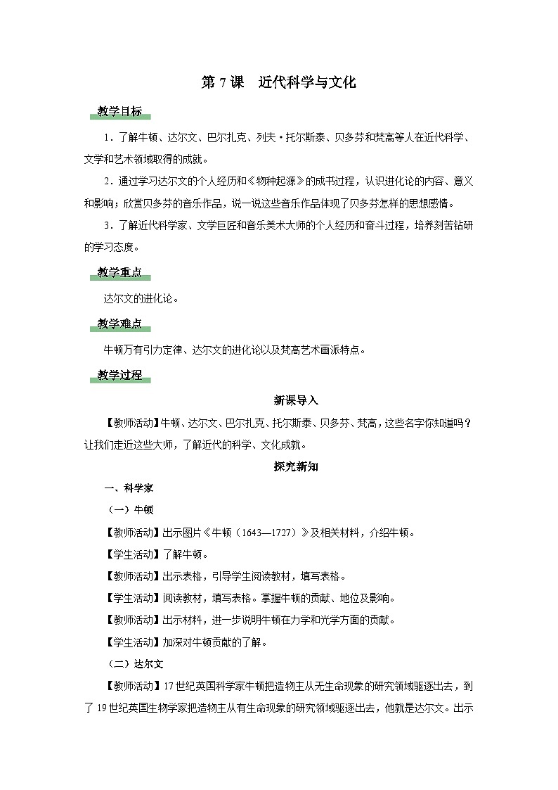 【人教部编版】九下历史  第7课 近代科学与文化（课件+教案+学案+分层练习）01