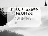 【人教部编版】九下历史  第7课 近代科学与文化（课件+教案+学案+分层练习）