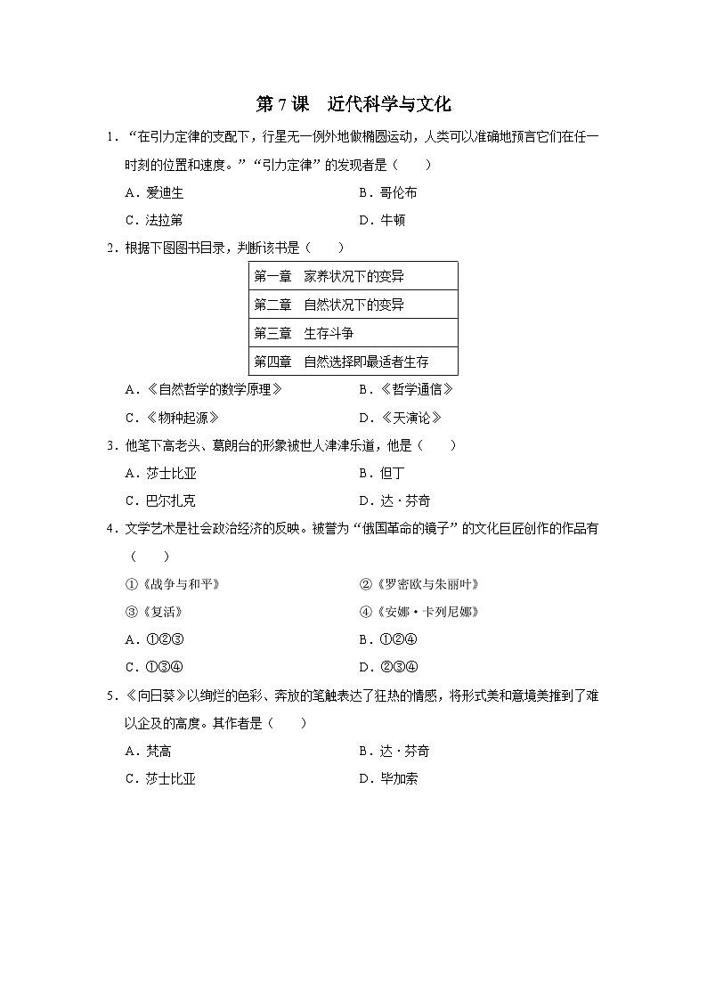 【人教部编版】九下历史  第7课 近代科学与文化（课件+教案+学案+分层练习）01