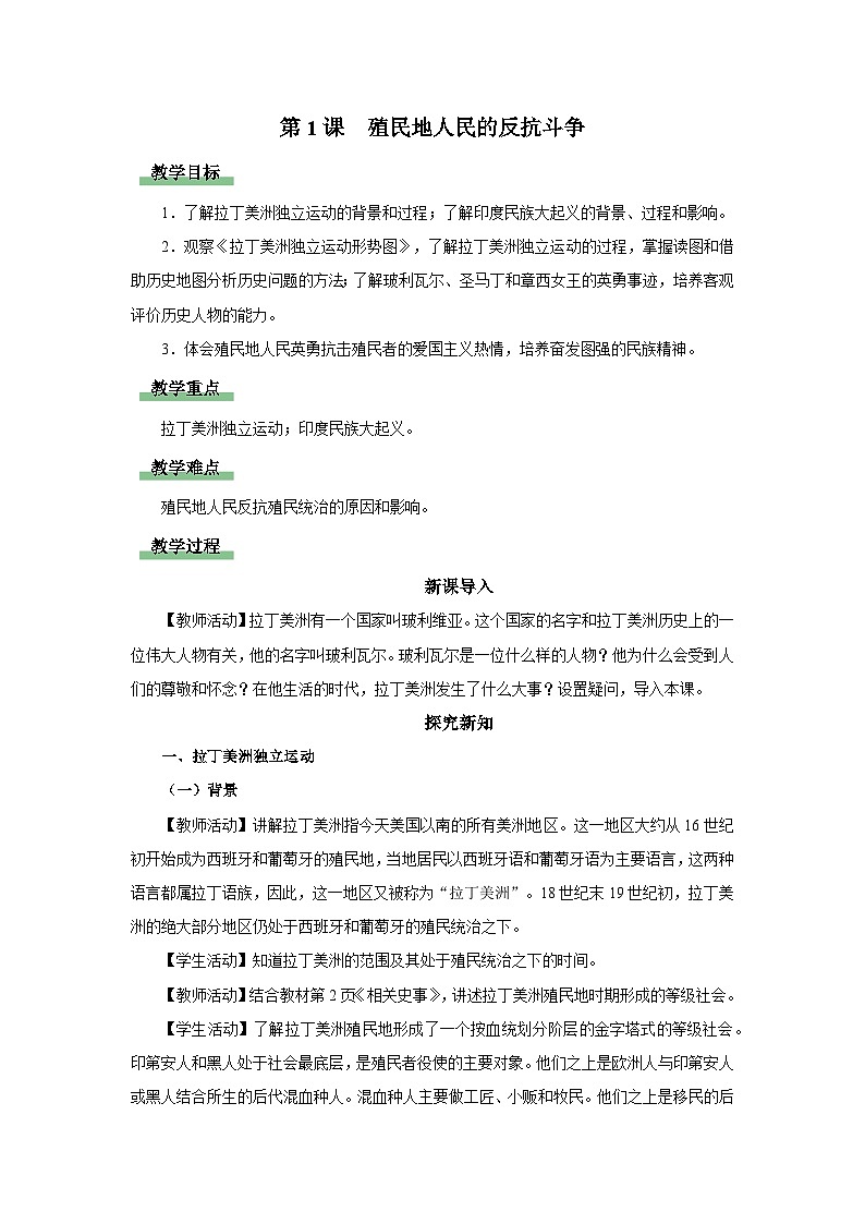 【人教部编版】九下历史  第1课 殖民地人民的反抗斗争（课件+教案+学案+分层练习）01