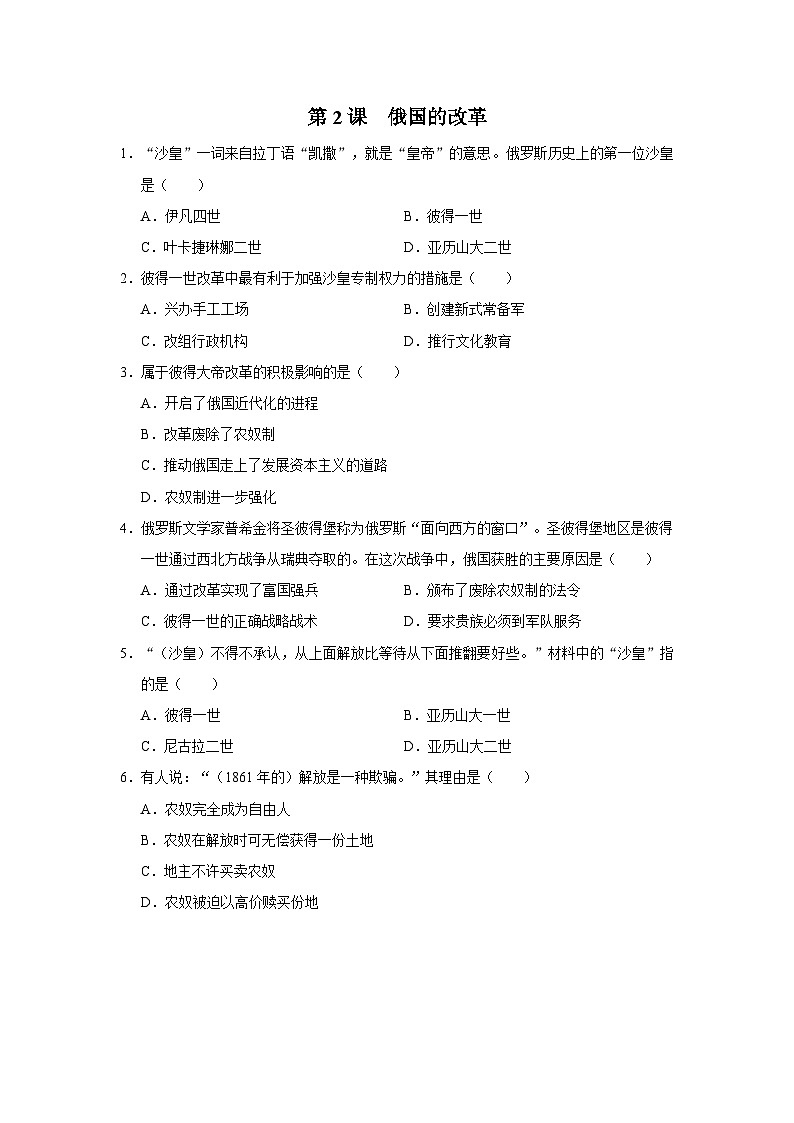 【人教部编版】九下历史  第2课 俄国的改革（课件+教案+学案+分层练习）01