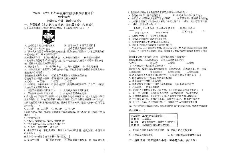 安徽省淮南市凤台县第四中学2023-2024学年部编版七年级上学期12月月考历史试题01