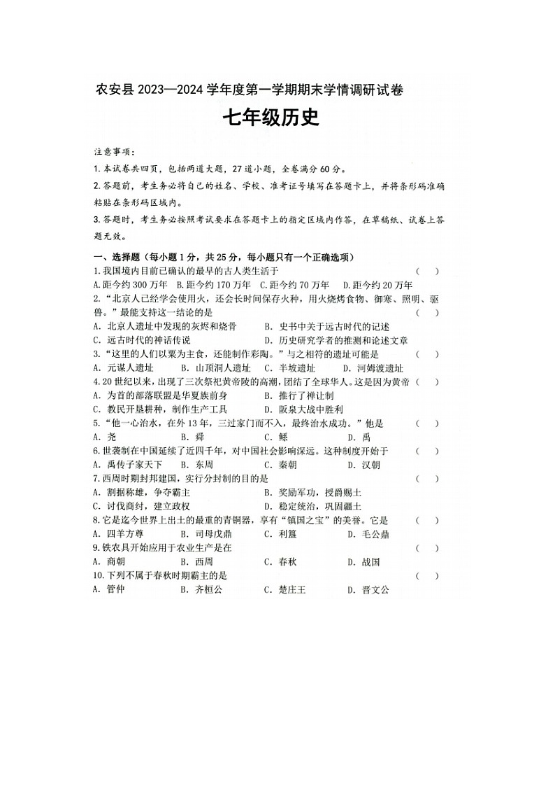 吉林省长春市农安县2023-2024学年七年级上学期期末学情调研历史试题01
