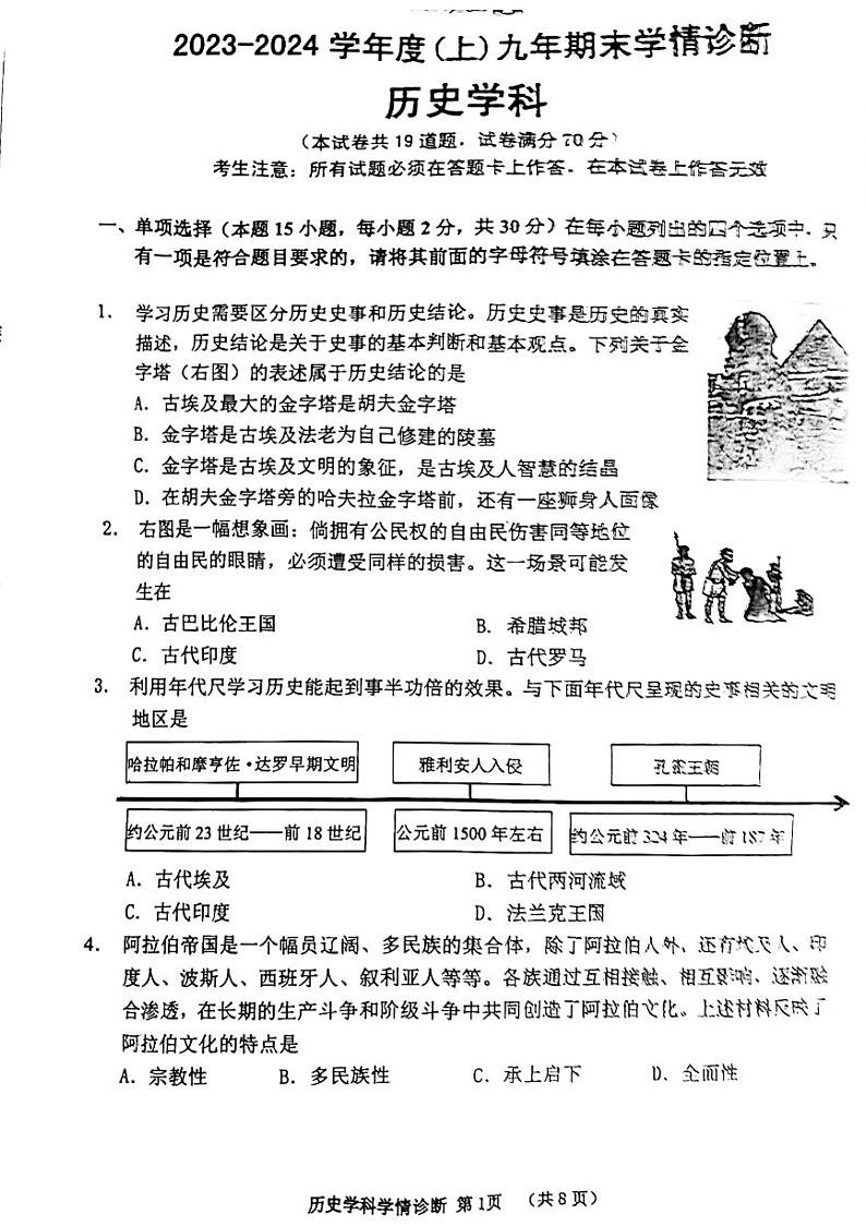 辽宁省沈阳市大东区2023-2024学年九年级上学期12月期末历史试题01
