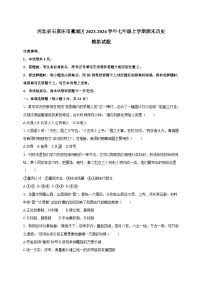 河北省石家庄市藁城区2023-2024学年七年级上学期期末历史模拟试题（含答案）