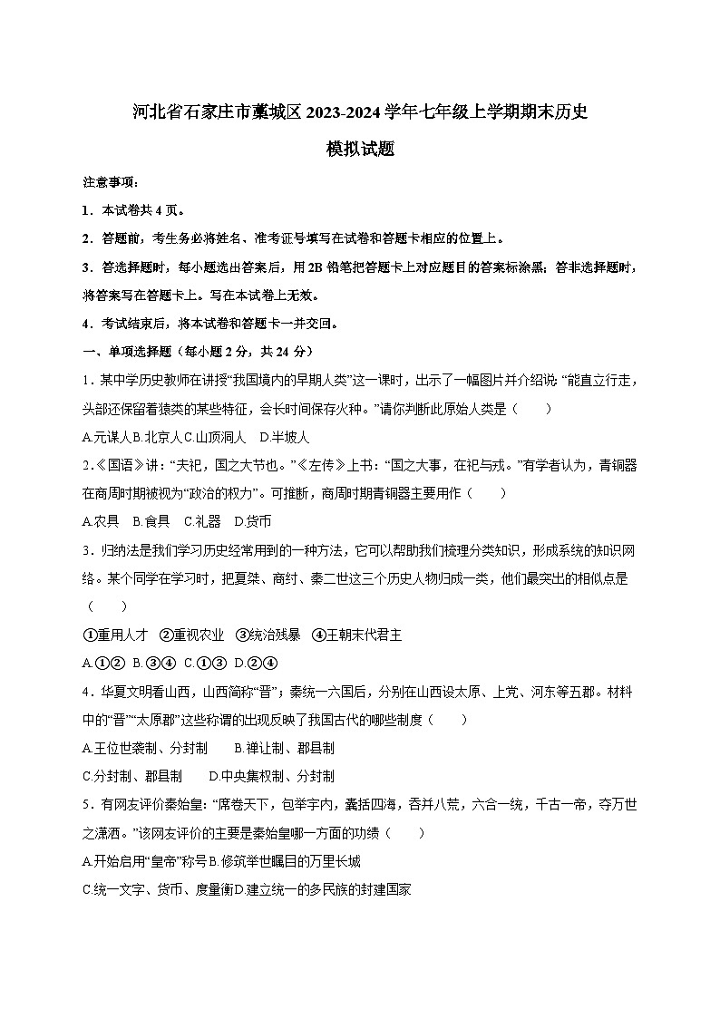 河北省石家庄市藁城区2023-2024学年七年级上学期期末历史模拟试题（含答案）01