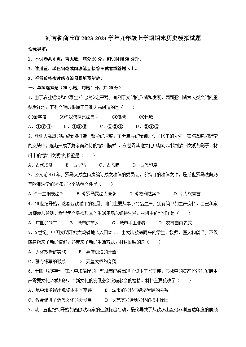 河南省商丘市2023-2024学年九年级上学期期末历史模拟试题（含答案）第1页