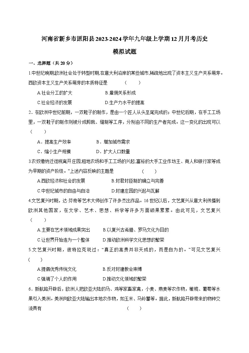 河南省新乡市原阳县2023-2024学年九年级上学期12月月考历史模拟试题（含答案）第1页
