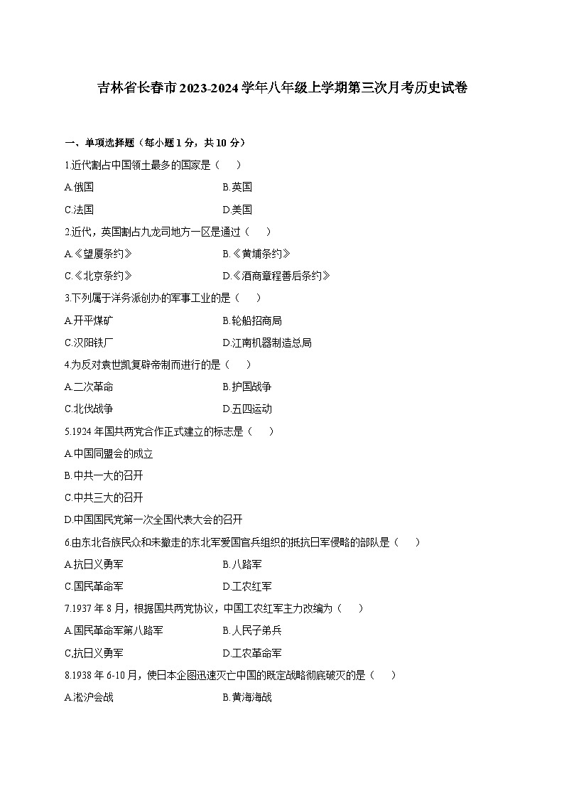 吉林省长春市2023-2024学年八年级上学期第三次月考历史试卷（含答案）第1页