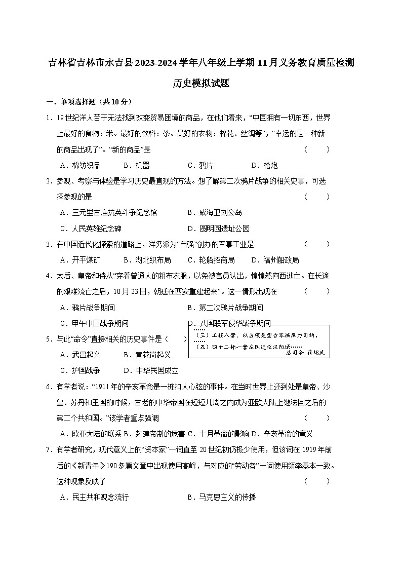 吉林省吉林市永吉县2023-2024学年八年级上学期11月义务教育质量检测历史模拟试题（含答案）第1页