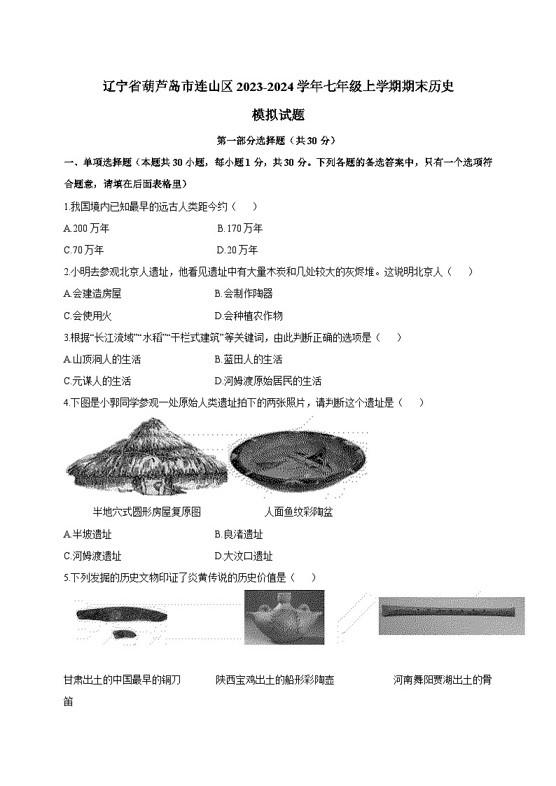 辽宁省葫芦岛市连山区2023-2024学年七年级上学期期末历史模拟试题（含答案）第1页