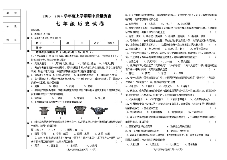 克东县2023-2024学年度上学期七年级历史试题及答案01