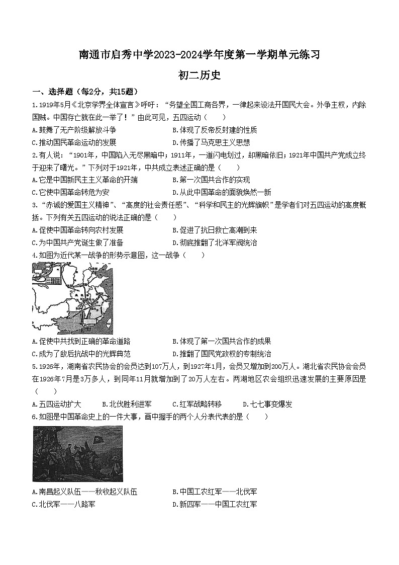 江苏省南通市崇川区启秀中学2023-2024学年部编版八年级上学期12月月考历史试题第1页