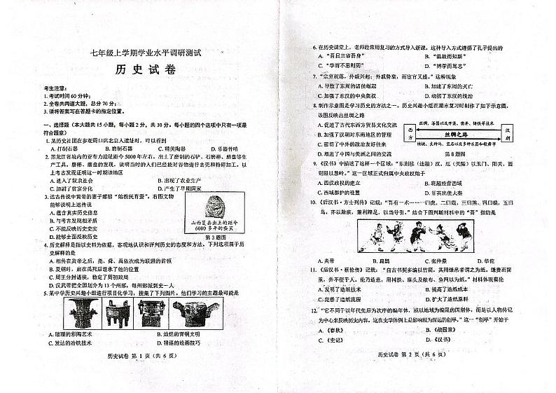 黑龙江省绥化市2023-2024学年七年级上学期期末考试历史试题第1页