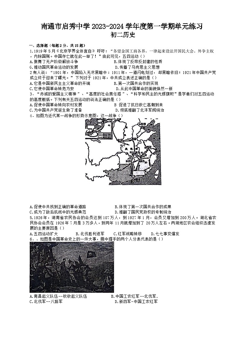 江苏省南通市启秀中学2023-2024学年八年级上学期12月月考历史试题第1页