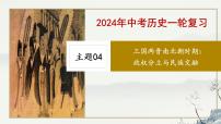 主题04  三国两晋南北朝时期：政权分立与民族交融-2024年中考历史第一轮复习课件