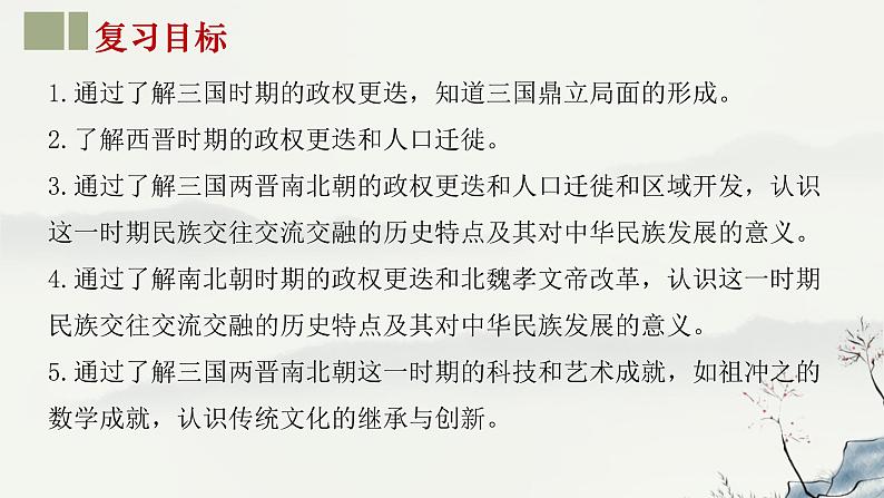 主题04  三国两晋南北朝时期：政权分立与民族交融-2024年中考历史第一轮复习课件02