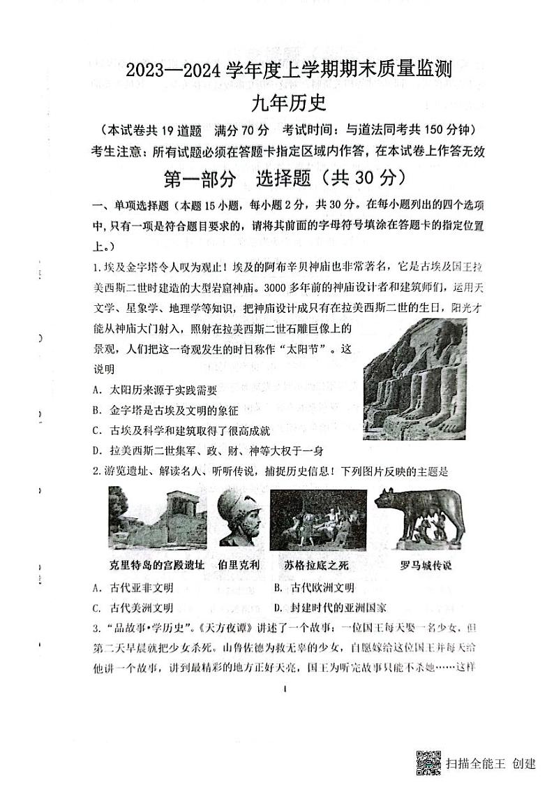 辽宁省沈阳市铁西区2023-2024学年九年级上学期期末考试历史试题01