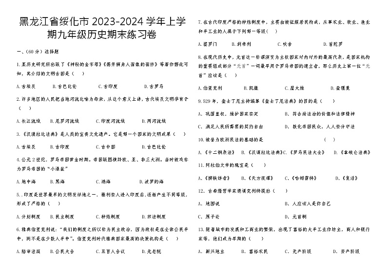 黑龙江省绥化市2023-2024学年上学期九年级历史期末练习卷第1页