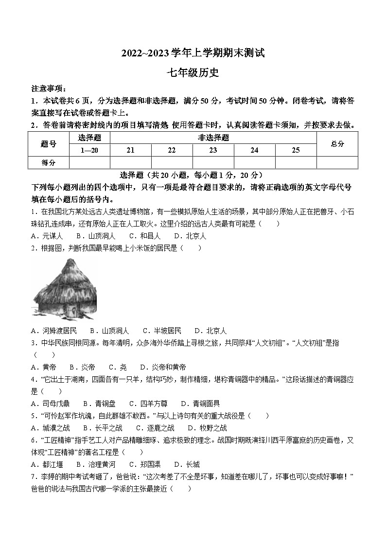 河南省汝州市有道实验学校2022-2023学年七年级上学期期末历史试题第1页