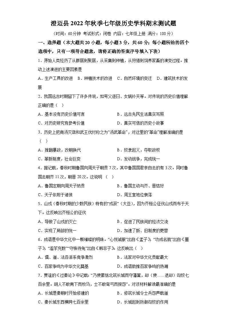 海南省澄迈县2022-2023学年七年级上学期期末历史试题（含解析）第1页
