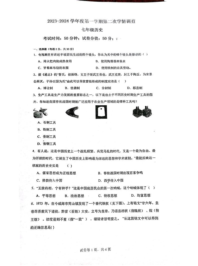 江苏省南通市启东市东南初级中学2023-2024学年部编版七年级上学期12月月考历史试题01