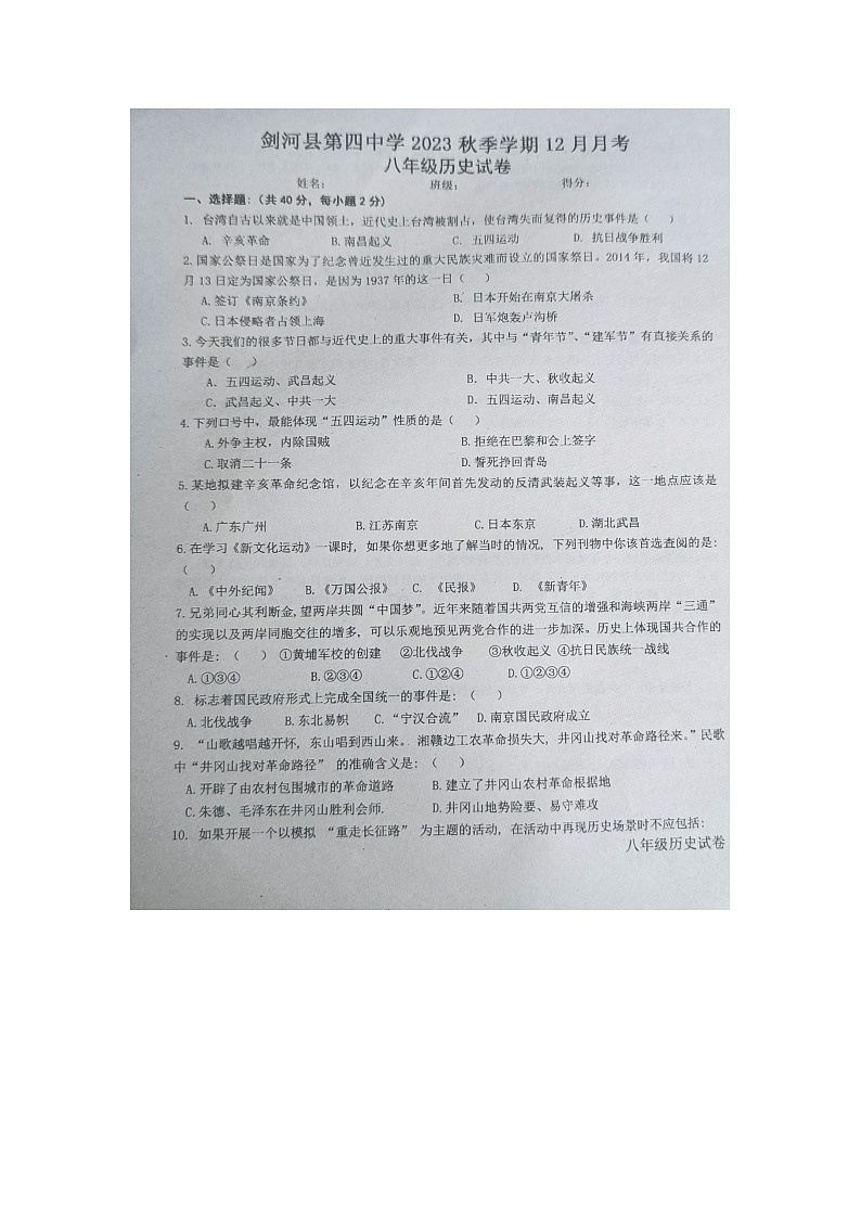 贵州省黔东南州剑河县第四中学2023年秋季学期12月份月考八年级历史上册试卷及答案【图片版】第1页