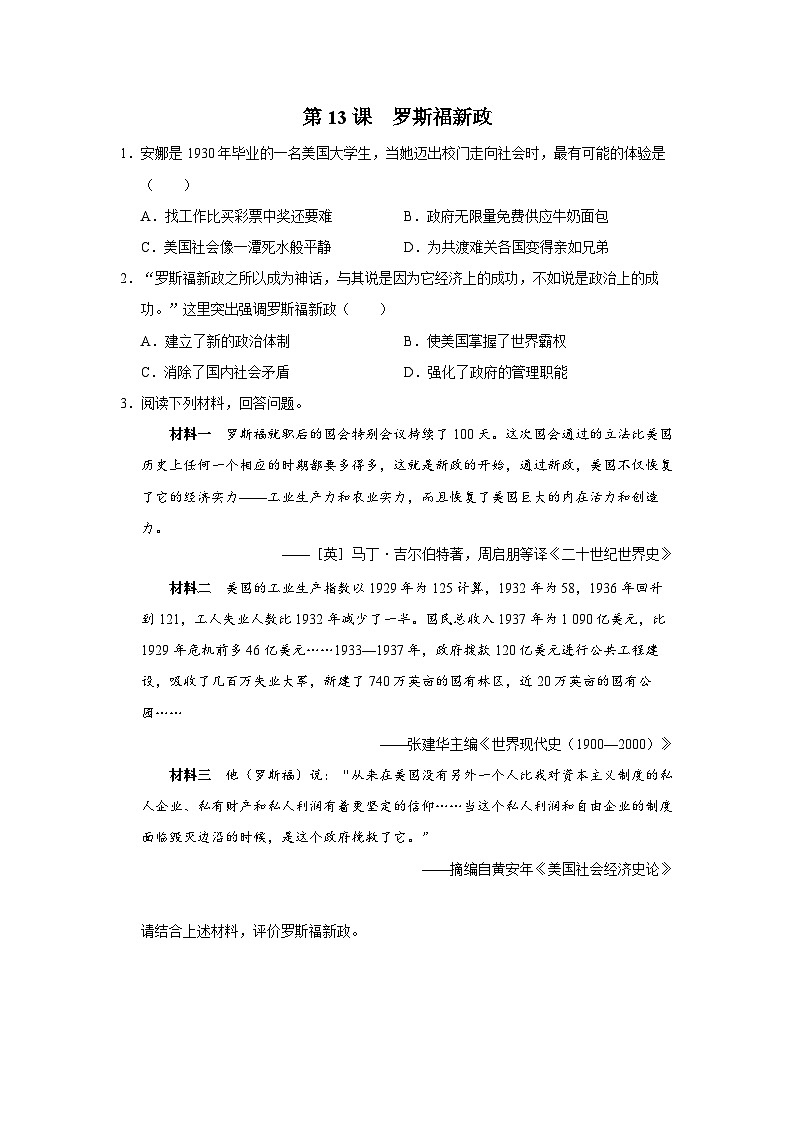 【人教部编版】九下历史  第13课 罗斯福新政（课件+教案+学案+分层练习）01
