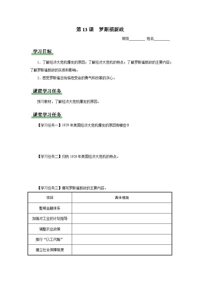 【人教部编版】九下历史  第13课 罗斯福新政（课件+教案+学案+分层练习）01