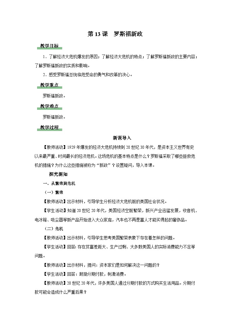 【人教部编版】九下历史  第13课 罗斯福新政（课件+教案+学案+分层练习）01