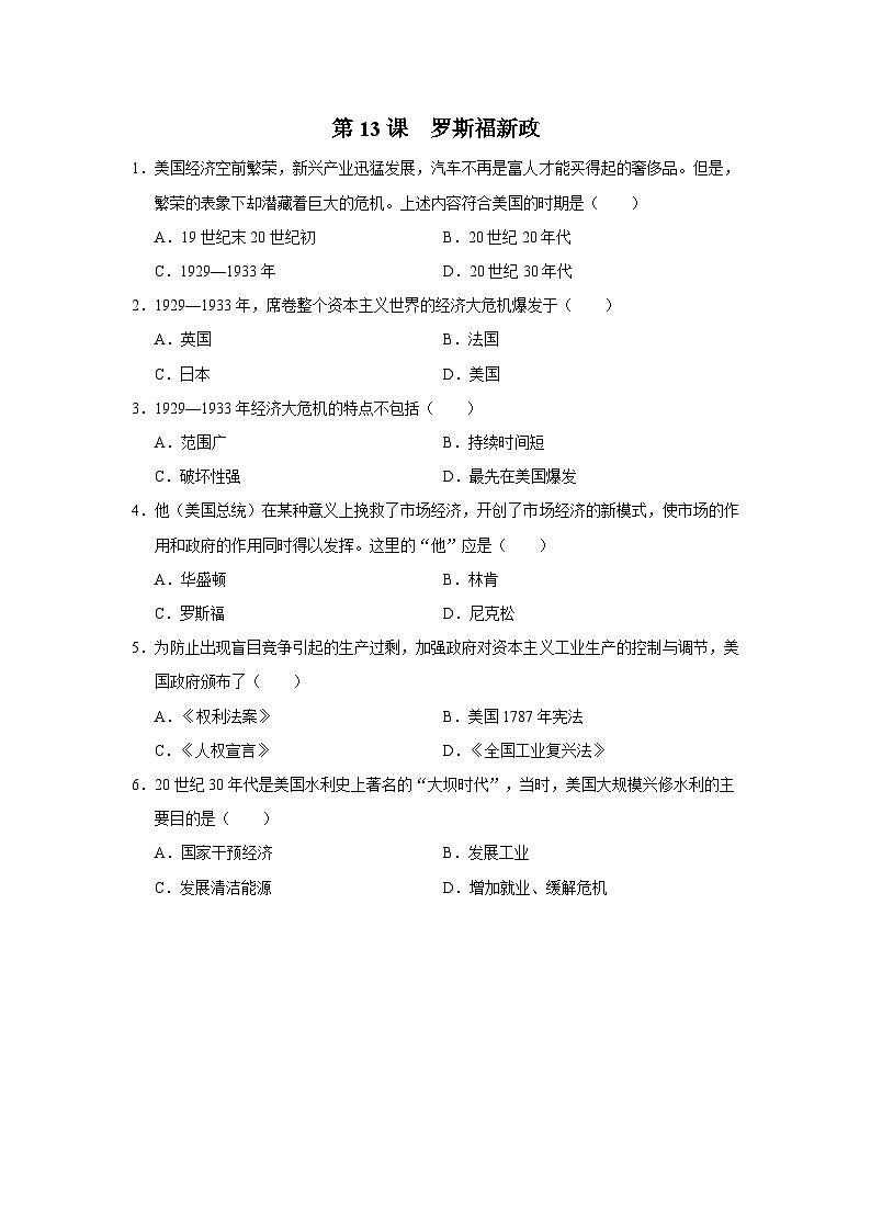 【人教部编版】九下历史  第13课 罗斯福新政（课件+教案+学案+分层练习）01