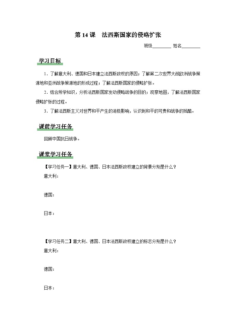 【人教部编版】九下历史  第14课 法西斯国家的侵略扩张（课件+教案+学案+分层练习）01