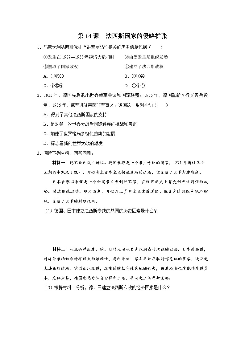 【人教部编版】九下历史  第14课 法西斯国家的侵略扩张（课件+教案+学案+分层练习）01