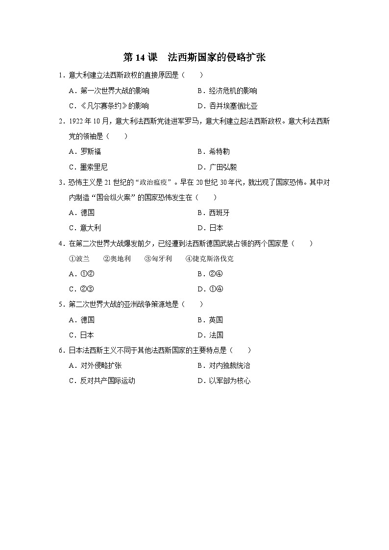 【人教部编版】九下历史  第14课 法西斯国家的侵略扩张（课件+教案+学案+分层练习）01