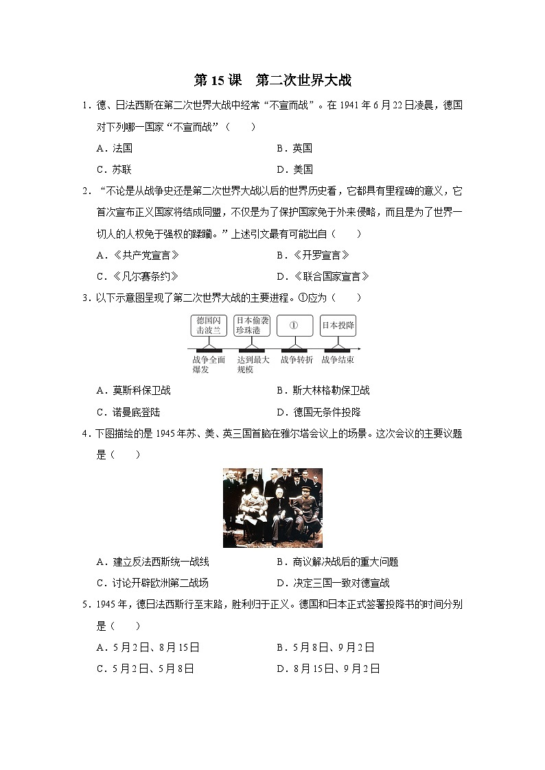 【人教部编版】九下历史  第15课 第二次世界大战（课件+教案+学案+分层练习）01