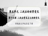 【人教部编版】九下历史  第17课 二战后资本主义的新变化（课件+教案+学案+分层练习）
