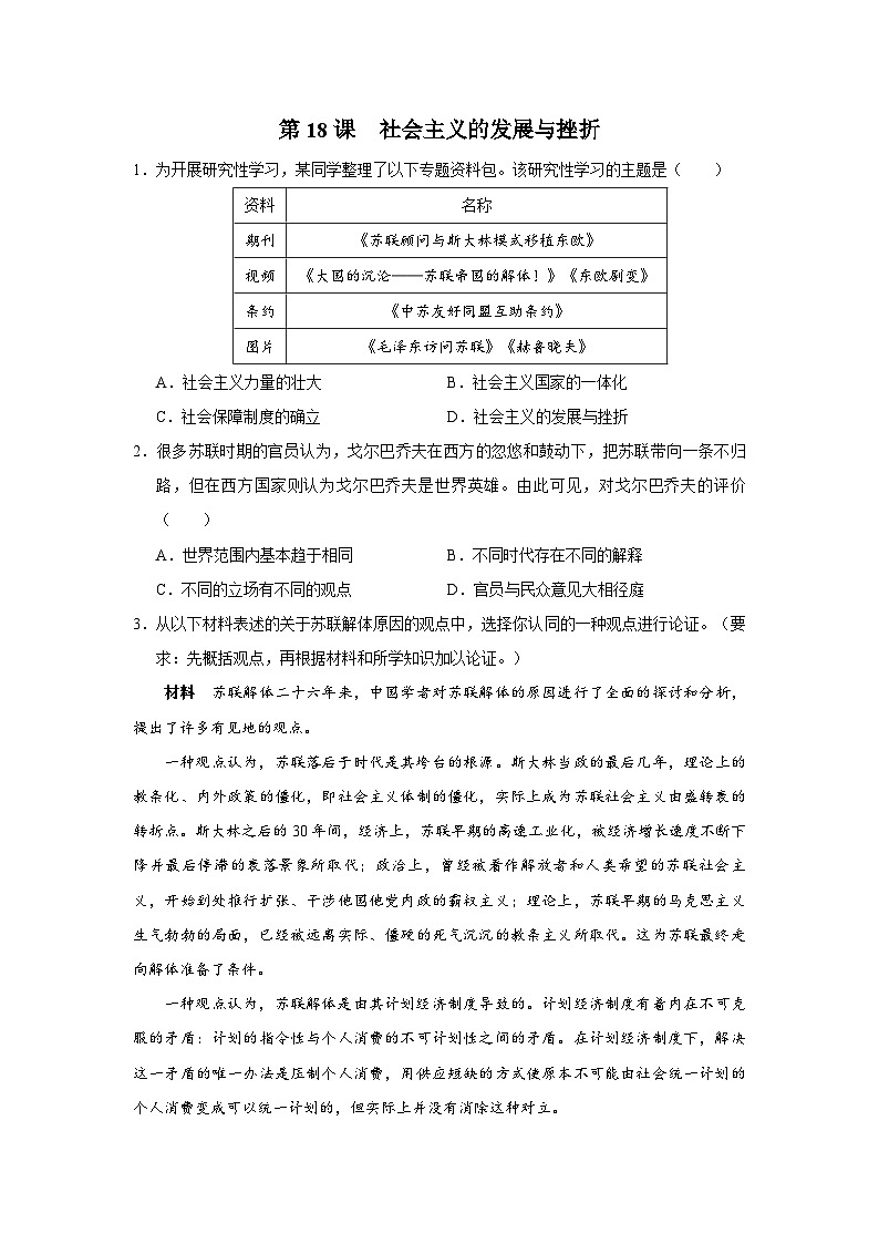 【人教部编版】九下历史  第18课 社会主义的发展与挫折（课件+教案+学案+分层练习）01